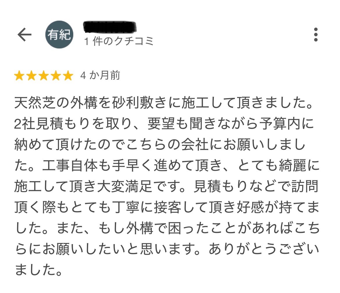津市にお住いのS様から、嬉しいお声をいただきました!