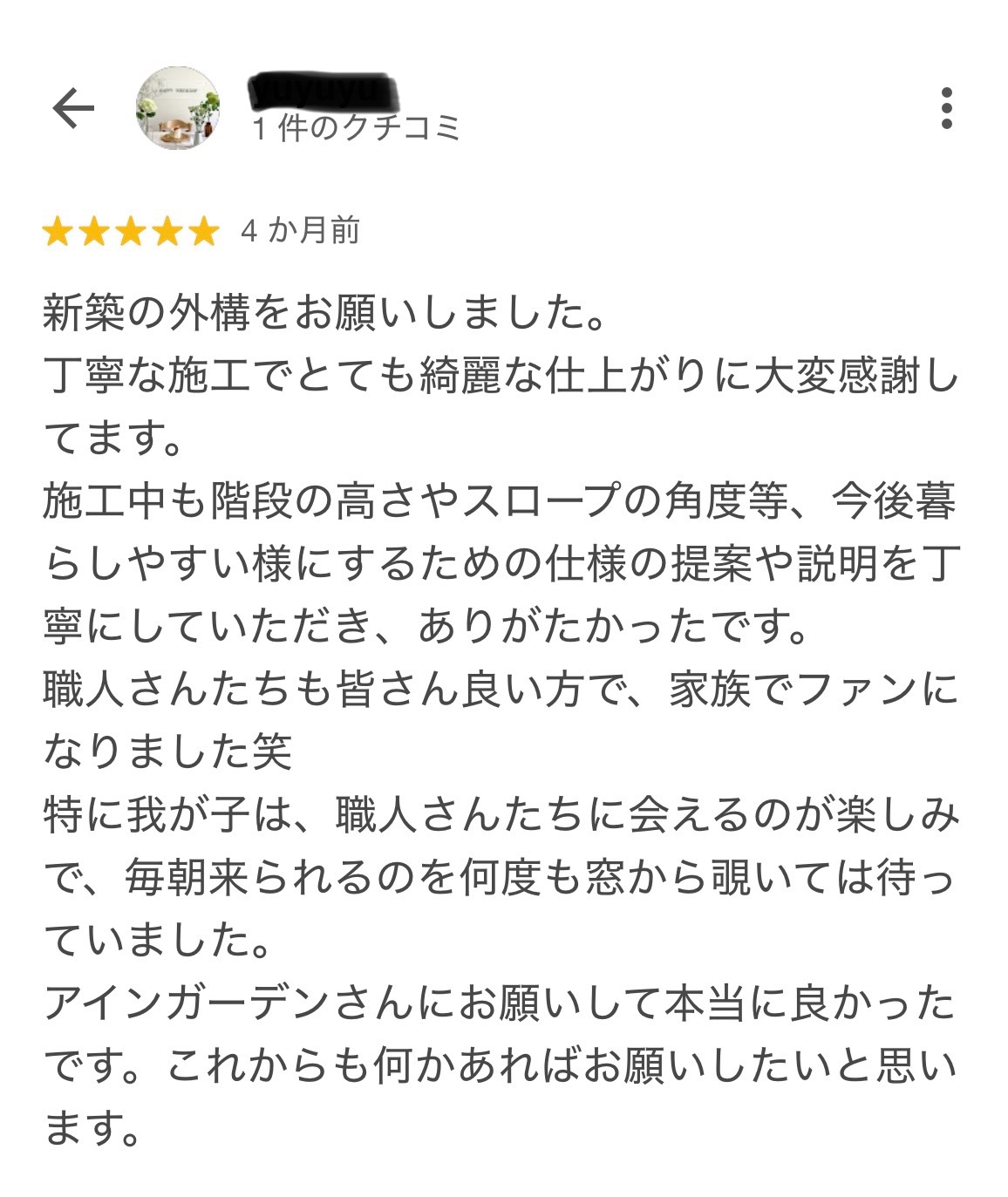 津市にお住いのⅠ様から、嬉しいお声をいただきました!