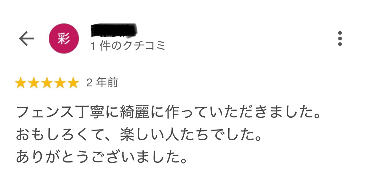 津市にお住いのN様から、嬉しいお声をいただきました!