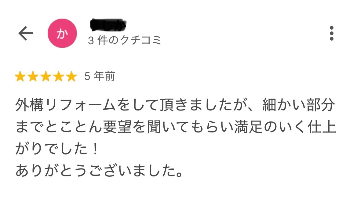 松阪市にお住いのK様から、嬉しいお声をいただきました!